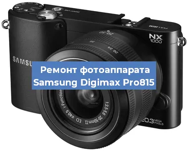 Ремонт фотоаппарата Samsung Digimax Pro815 в Санкт-Петербурге